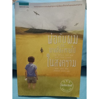 พ่อกับผมและบางสิ่งที่หายไปในสงคราม/ หนังสือมือสองสภาพดี