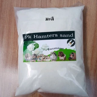 ทรายหนูแฮมเตอร์กลิ่นมะลิ กลิ่นยอดนิยม ขนาด 900g Best seller