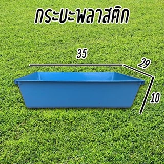 กระบะพลาสติก กระบะอเนกประสงค์ ถาดพลาสติก กระบะทรายแมว