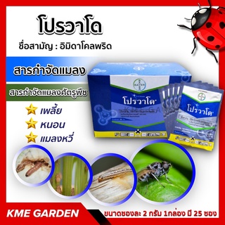 🐞แมลง🐞 โปรวาโด Provado® -อิมิดาโคลพริด ขนาด 2 กรัม ยกกล่อง (25X2 กรัม) สารกำจัดแมลงศัตรูพืช เกษตร สวน