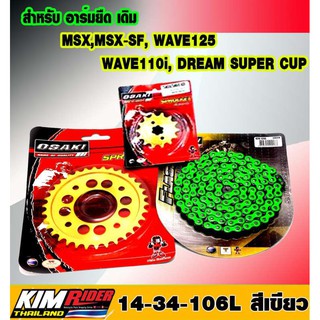 OSAKI ชุดโซ่+สเตอร์ อาร์มเดิม [สเตอร์หน้า14T + สเตอร์หลัง เจาะ/ทอง 34T + โซ่สี (รุ่นFLASH) สะท้อนแสง 420-106L สีเขียว]