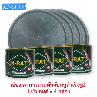 เอ็นแรท N-rat กาวถาดดักจับหนูสำเร็จรูป ขนาด 1/2ปอนด์ x 4 กล่อง สินค้าใหม่ สุดคุ้ม พร้อมส่ง