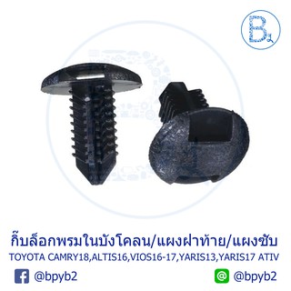 C096 กิ๊บยึดพรมในบังโคลนหลัง/แผงฝาท้าย/แผงซับหลังเครื่องตัวใน TOYOTA CAMRY02-18,ALTIS16,VIOS16-17,YARIS13,YARIS17 ATIV