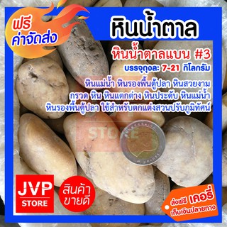 **ส่งฟรี**หินน้ำตาลแบน#3 ถุงละ7กิโลกรัม มีให้เลือก 1-3ถุง (Brown stone) หินแม่น้ำ หินรองพื้นตู้ปลา หินสวยงาม