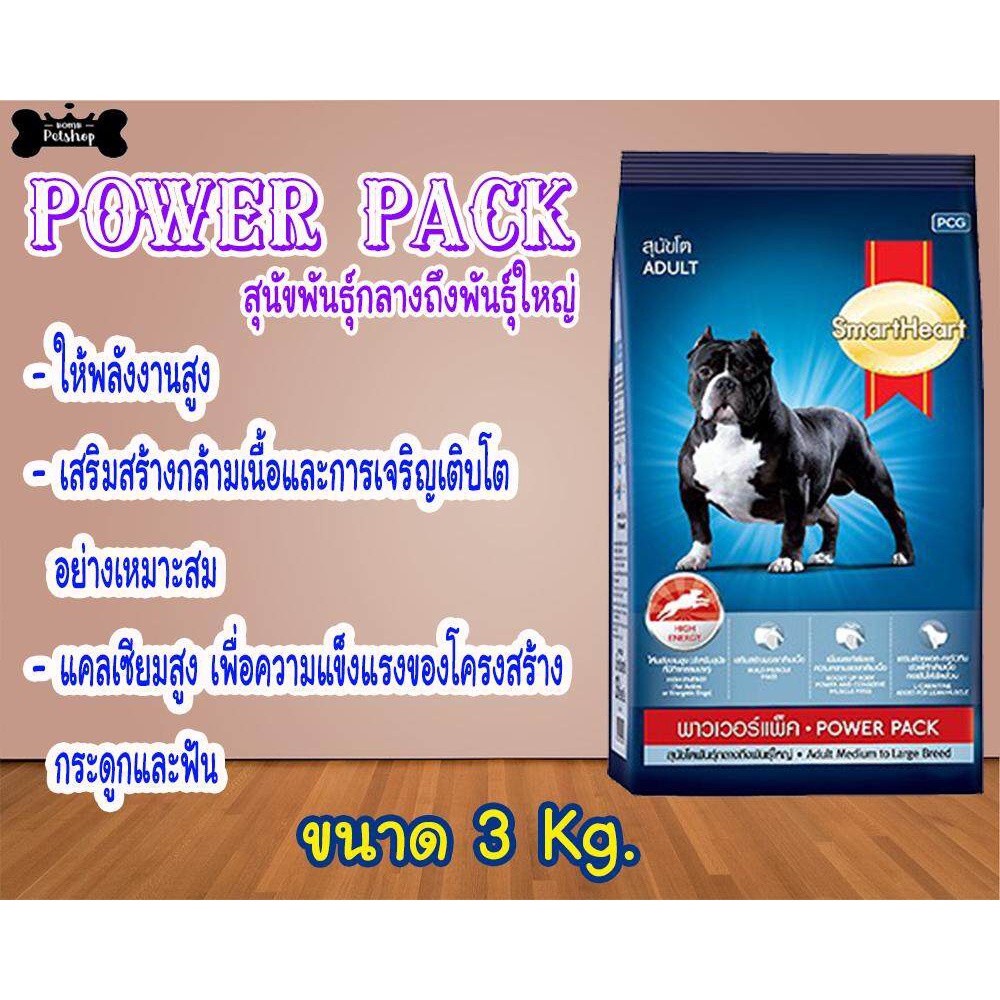 Smartheart Powerpack dry dog food อาหารสุนัขโต พิทบูล บูลลี่ ให้พลังงานสูง กล้ามเนื้อ พาวเวอร์แพ็ค 3กก. miHo