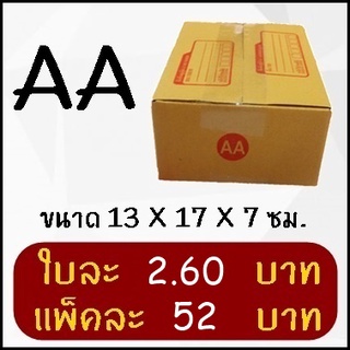 กล่องพัสดุ กล่องไปรษณีย์ฝาชน เบอร์ AA (20 ใบ)