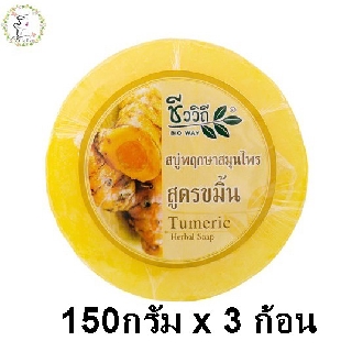 ชีววิถี สบู่สมุนไพรกลั่น พฤกษาสมุนไพร สูตรขมิ้น Tumeric Herbal Soap 150 g.(แพ็ค 3 ก้อน)