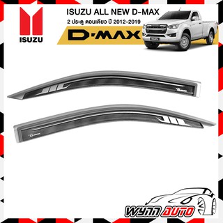 RBS กันสาดรถยนต์ ISUZU ALL NEW D-MAX ตอนเดียว 2 ประตู ปี 2012-2019 สีบรอนซ์ คิ้วกันสาดรถยนต์