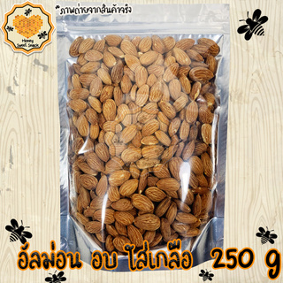 อัลมอนด์ อบเกลือ 250g Almond ถั่ว ธัญพืช ถั่วธัญพืช แอลมอนด์ แอลมอน อัลมอน ม่อน อัลม่อน แอลม่อนเกลือ