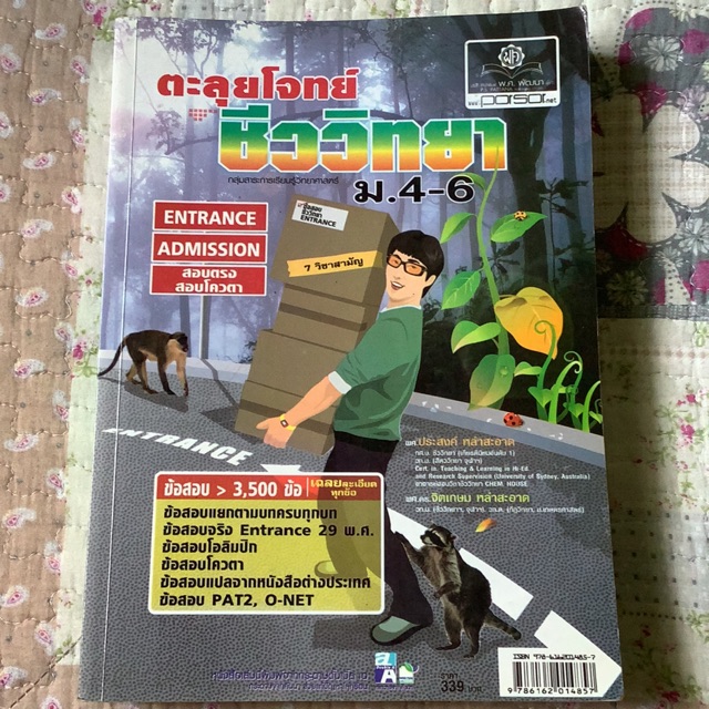 (หนังสือมือสอง) ตะลุยโจทย์ ชีววิทยา ม.4-6 เตรียมสอบ 7 วิชาสามัญ PAT2 O-NET