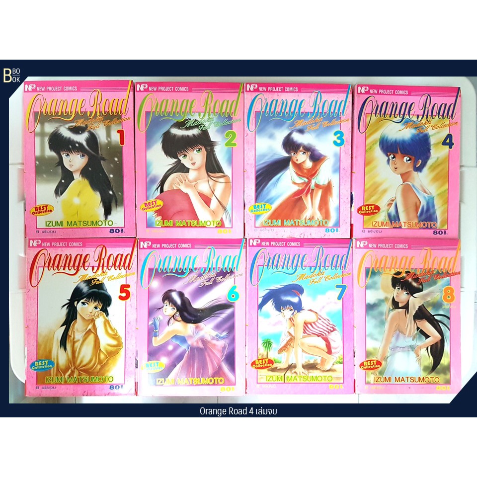 Orange Road ถนนสายนี้เปรี้ยว 8 เล่มจบ ครบชุด