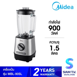 Midea เครื่องปั่น รุ่น MBL-90SL ความจุ 1.5 ลิตร กำลังไฟ 900 วัตต์ โดย สยามทีวี by Siam T.V.