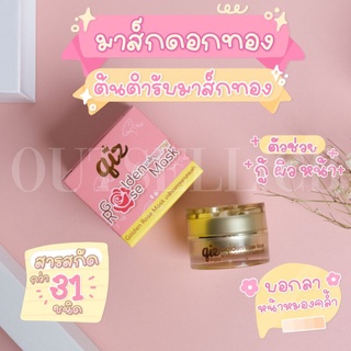 [MRShop] [ปลายทาง/ส่งฟรี] Golden rose mask #มาส์กดอกทอง มาส์กดอกกุหลาบทองคำ qiz หน้าใสเด้งตั้งแต่ครั้งแรก