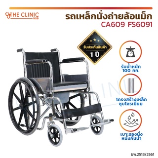 รถเข็นผู้ป่วย รถเข็นนั่งถ่าย ล้อแม็ก โครงเหล็กพับเก็บได้ (CA609) รองรับน้ำหนักได้ถึง 100 กก.