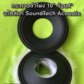 กระดาษลำโพง 10” ว้อย4”