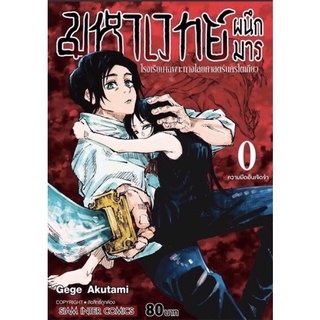 มหาเวทย์ผนึกมาร เล่ม 0 ตอน ความมืดมิดอันเจิดจ้า (สินค้าพร้อมส่งครับ)