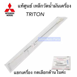 แท้ศูนย์ เหล็กวัดน้ำมันเครื่อง TRITON แยกเครื่องดีเซล และเบนซิน กดเลือกด้านในนะคะ