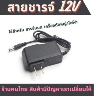 สายชารจ์ DC 12V สายชารจ์เเบตเตอรี่เครื่องตัดหญ้าไร้สาย สายชารจ์เเบต 12v สายชารจ์เเบตเครื่องตัดหญ้า