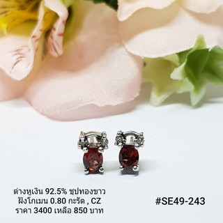 SE49-243 : ต่างหูเงินแท้ 925 ฝัง Garnet