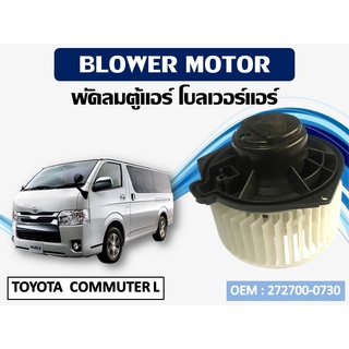 โบเวอร์แอร์ ดีแม็ก โบเวอร์แอร์ TOYOTA  COMMUTER L  รหัส 272700-0730