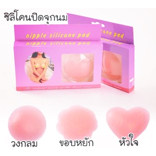 Nipple silicon pad  ซิลิโคน ปิดหัวนม ปิดจุกนม