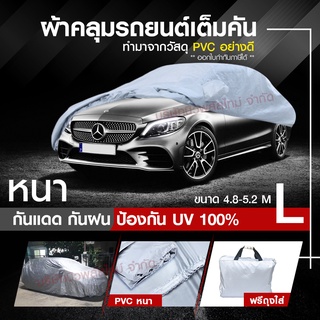 ผ้าคลุมรถยนต์ ไซต์ L ผ้าคลุมรถ Camry Teana Toyota CRV Prius ACCORD ผ้าคลุมรถเก๋งอย่างหนา คลุมพอดีคัน ขนาด 4.8-5.2 M.