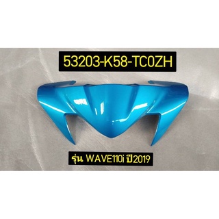 ฝาครอบแฮนด์ รถสีน้ำเงิน-ฟ้า สำหรับรุ่น WAVE110I(ปี19/K) อะไหล่แท้ HONDA 53203-K58-TC0ZH