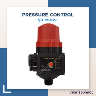 [บ้านเครื่องกรอง] สวิทซ์อัตโนมัติควบคุมปั้มน้ำ PRESSURE CONTROL รุ่นPS02.1 (อุปกรณ์ควบคุมแรงดัน ,ปั๊มน้ำ)