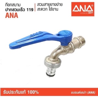 ก๊อกสนามจริงใจ 1/2 ANA (119) ก๊อกทองเหลือง 100% รับประกัน 50,000 ครั้ง สะดวก ง่าย เหมาะทุกการใช้งานในการสวมสา