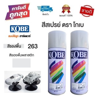 สีสเปรย์ รองพื้นพลาสติก KOBE 263 (โกเบ) Plastic Primer