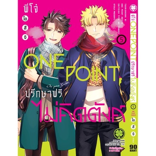 [พร้อมส่ง] หนังสือพี่โจ๋ one point ปรึกษาฟรี ไม่คิดตัง 5#มังงะ-MG,สนพ.รักพิมพ์ พับลิชชิ่ง,โอสึจิ