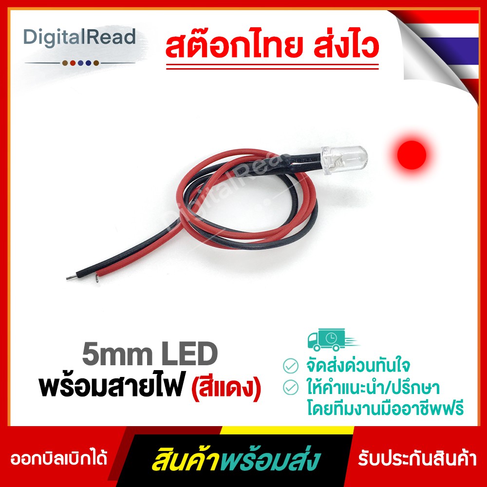 5mm LED พร้อมสายไฟ (สีแดง)