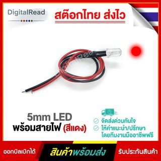 5mm LED พร้อมสายไฟ (สีแดง)