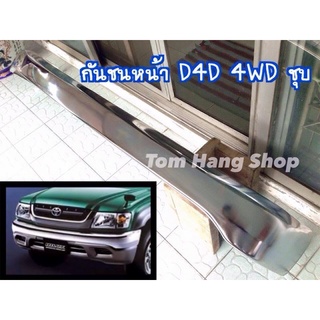 กันชนหน้า D4D 4WD ชุบ