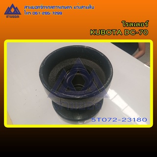 โรลเลอร์รถเกี่ยวข้าว คูโบต้า รุ่น DC70