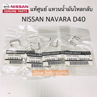 แท้ศูนย์ แหวนรองแป๊ปน้ำมันไหลกลับ NAVARA D40 , NP300 จำนวน 4 ตัว รหัสแท้.16635-8H800 แหวนไหลกลับหัวฉีด