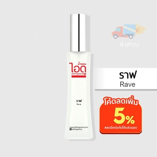 น้ำหอมไอดู ราฟ – Rave by IDO 30ml