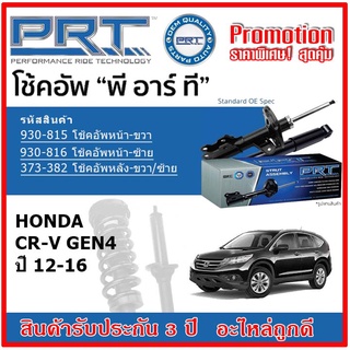 🔥 PRT โช้คอัพหน้า-หลัง HONDA CR-V Gen4 ฮอนด้า CRV ซีอาร์-วี ปี 12-16 สตรัทแก๊ส OE สเปคเดิมตรงรุ่น รับประกัน 3 ปี