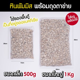 (พร้อมส่ง) หินพัมมิส หินภูเขาไฟ พร้อมถุงตาข่าย วัสดุรองพื้น วัสดุกรอง สำหรับเป็นที่อยู่อาศัยของแบคทีเรีย