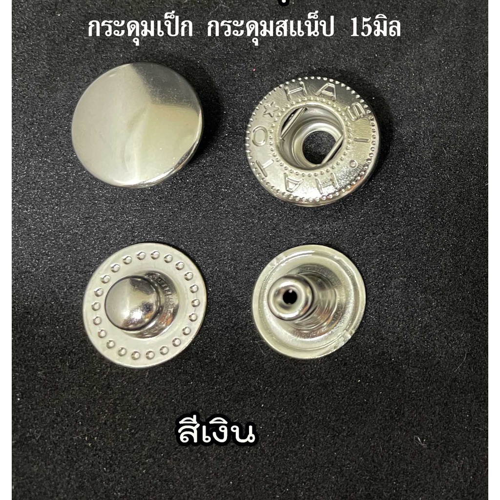 กระดุม สแน็ป กระดุมแป็ก กระดุมติดเสื้อกันหนาว  (มีจุก) 12,15 มิล ราคา ถูกที่สุด ดีลบีเคเค แกลเลอรีภาพที่ 3