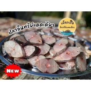 ปลาอินทรีย์แดดเดียว/แบบแว่นลำตัว/พร้อมส่ง/สด/ใหม่/ขนาด150-160กรัมราคาดีที่สุด/เราใส่ใจทุกขั้นตอนการผลิต/เค็มกำลังดี