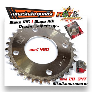 สเตอร์หลัง Wave125i / Wave110i / Dream Supercup เบอร์420 - 28T, 29T, 30T, 31T, 32T ,33T ,34T ชุบเลส งานเกรดA คุณภาพ