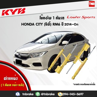 โช๊คอัพ honda city rm6 ฮอนด้า ซิตี้ lowfer sports ปี 2014-ปัจจุบัน kayaba kyb คายาบ้า