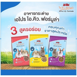 อาหารกระต่าย A PRO IQ เอโปร ไอคิว ถุง 1 kg.