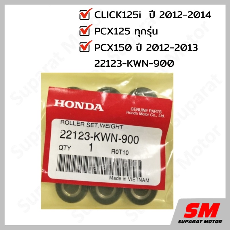 ตุ้มน้ำหนัก เม็ดตุ้ม CLICK125i 2012-14 , PCX125 ,PCX150 2012-13 อะไหล่ฮอนด้า แท้100% 22123-KWN-900