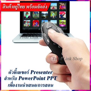 🔥 ตัวชี้เลเซอร์(2) รีโมทคอนโทรล สำหรับ Powerpoint PPT เพื่องานนำเสนอ / เพื่อการเรียนการสอน