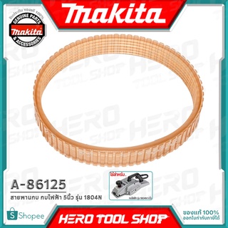 MAKITA อะไหล่ สายพานกบ สำหรับ กบไฟฟ้า มากีต้า 5 นิ้ว (1804N) รุ่น A-86125 ++ของแท้100%++