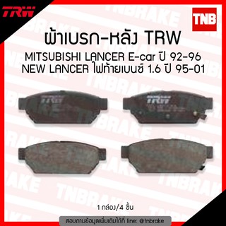 TRW ผ้าเบรค (หลัง) MITSUBISHI NEW LANCER ไฟท้ายเบนซ์ 1.6 ปี 1995-2001 Lancer E-car ปี 1992-1996