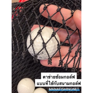 #ตาข่ายกั้นลูกกอล์ฟ #ตาข่ายซ้อมไดร์ฟกอล์ฟ🅰️ ขนาด 2x5 เมตร #Golf Training Drive Net #Golf Net