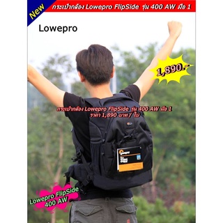 กระเป๋ากล้องเป้ ใส่บอดี้ได้ 2 ตัว Lowepro รุ่น Flipside 400 AW